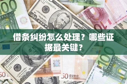 北京借条纠纷怎么处理？哪些证据最关键？