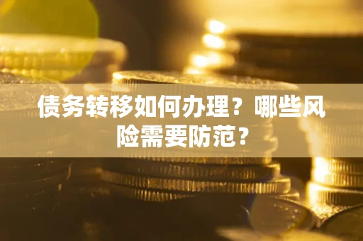 北京债务转移如何办理？哪些风险需要防范？