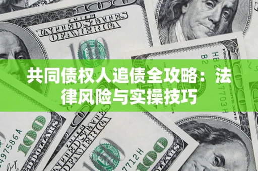 北京共同债权人追债全攻略：法律风险与实操技巧
