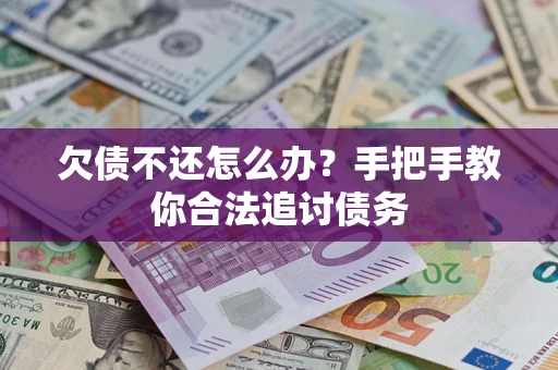 北京欠债不还怎么办？手把手教你合法追讨债务