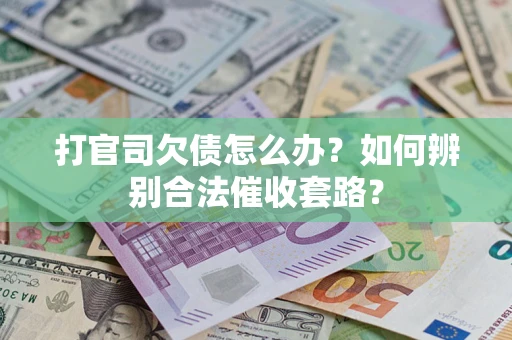 北京打官司欠债怎么办？如何辨别合法催收套路？