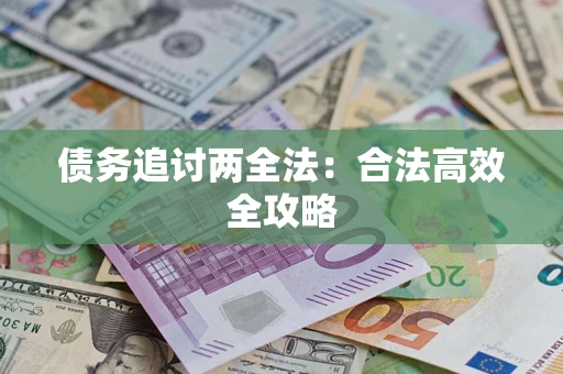 北京债务追讨两全法：合法高效全攻略