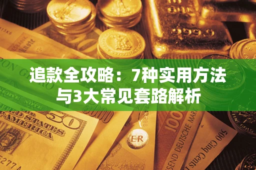 北京追款全攻略：7种实用方法与3大常见套路解析