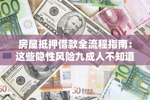 北京房屋抵押借款全流程指南：这些隐性风险九成人不知道