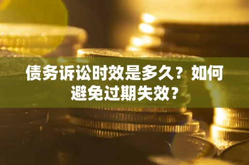 北京债务诉讼时效是多久？如何避免过期失效？