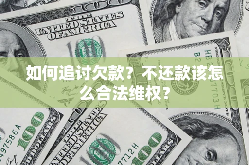 北京如何追讨欠款？不还款该怎么合法维权？
