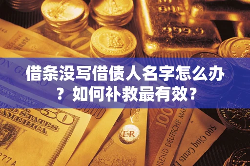 北京借条没写借债人名字怎么办？如何补救最有效？