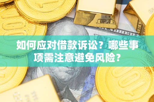北京如何应对借款诉讼？哪些事项需注意避免风险？