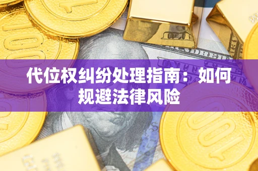 北京代位权纠纷处理指南:如何规避法律风险 北京代位权纠纷处理指南:如何规避法律风险
