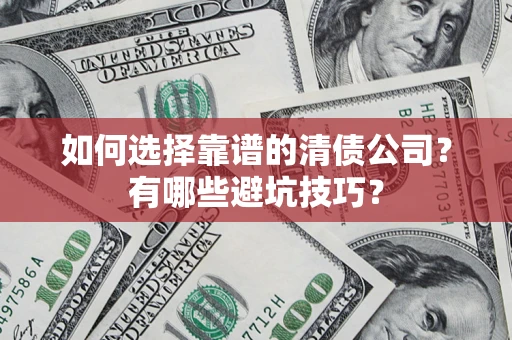 北京如何选择靠谱的清债公司？有哪些避坑技巧？