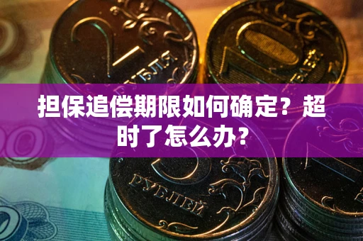 北京担保追偿期限如何确定？超时了怎么办？