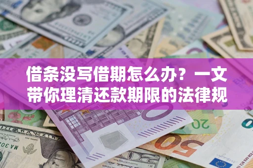 北京借条没写借期怎么办？一文带你理清还款期限的法律规则