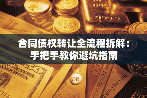 北京合同债权转让全流程拆解：手把手教你避坑指南