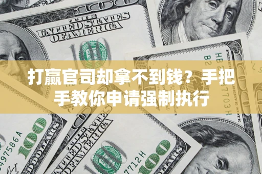 北京打赢官司却拿不到钱？手把手教你申请强制执行