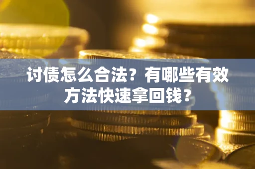 北京讨债怎么合法？有哪些有效方法快速拿回钱？