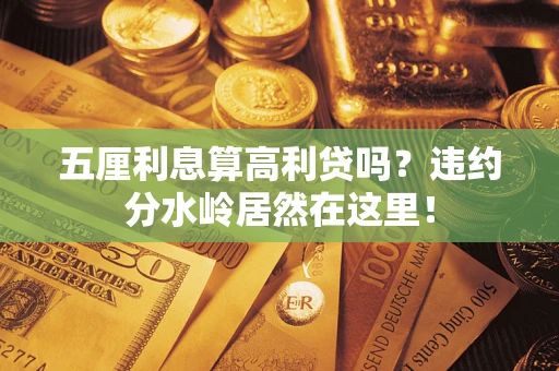 北京五厘利息算高利贷吗？违约分水岭居然在这里！