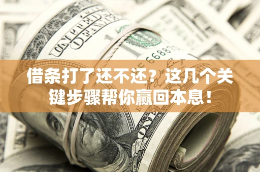 北京借条打了还不还？这几个关键步骤帮你赢回本息！