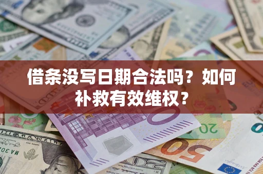 北京借条没写日期合法吗？如何补救有效维权？