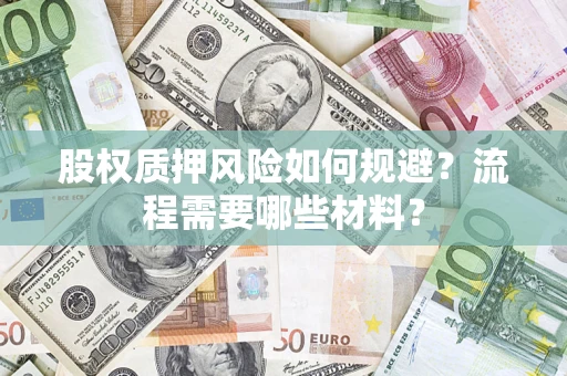 北京股权质押风险如何规避？流程需要哪些材料？