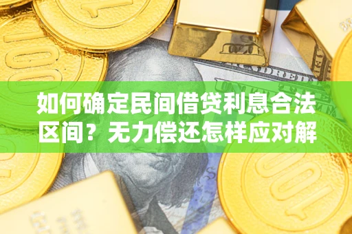 北京如何确定民间借贷利息合法区间？无力偿还怎样应对解决法门？