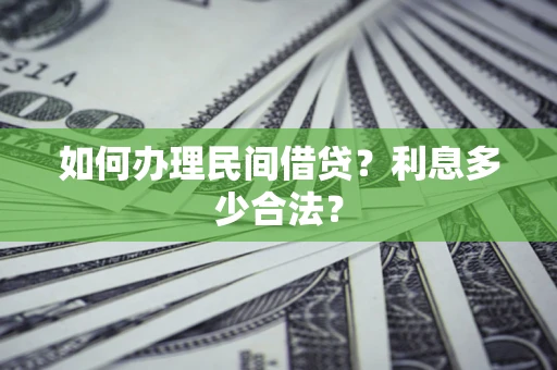 北京如何办理民间借贷？利息多少合法？