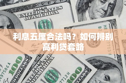 北京利息五厘合法吗？如何辨别高利贷套路