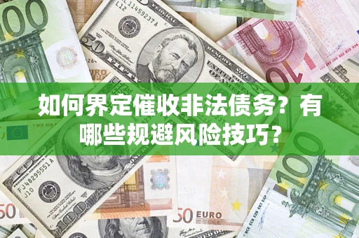 北京如何界定催收非法债务？有哪些规避风险技巧？
