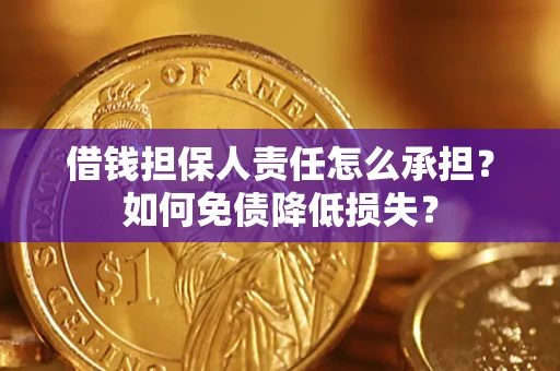 北京借钱担保人责任怎么承担？如何免债降低损失？
