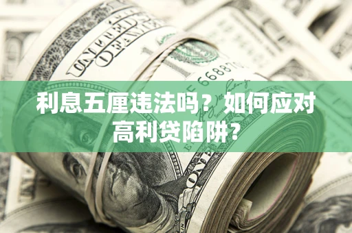 北京利息五厘违法吗？如何应对高利贷陷阱？