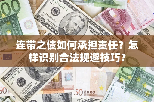 北京连带之债如何承担责任？怎样识别合法规避技巧？