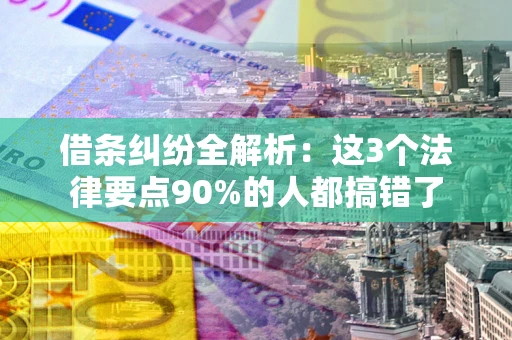 北京借条纠纷全解析：这3个法律要点90%的人都搞错了