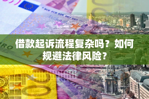 北京借款起诉流程复杂吗？如何规避法律风险？