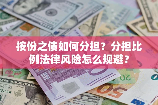 北京按份之债如何分担？分担比例法律风险怎么规避？