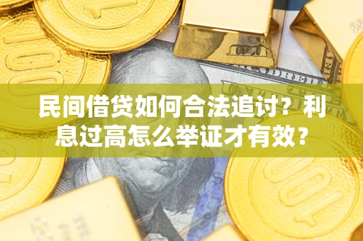 北京民间借贷如何合法追讨？利息过高怎么举证才有效？