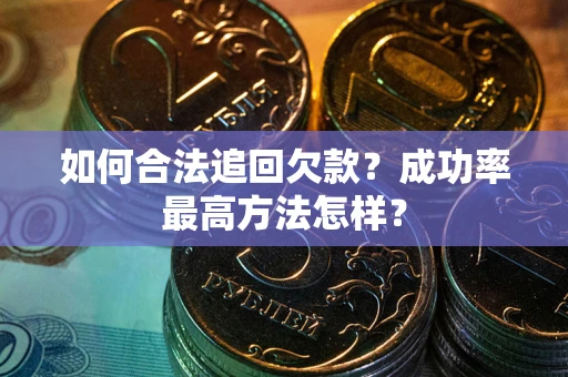 北京如何合法追回欠款？成功率最高方法怎样？