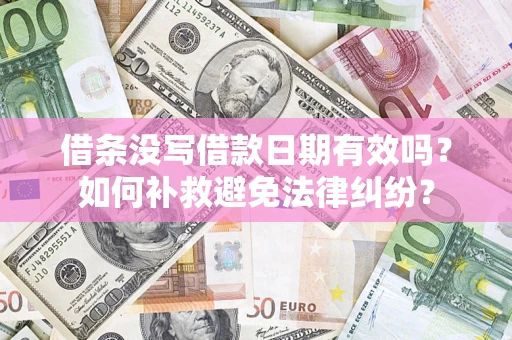北京借条没写借款日期有效吗？如何补救避免法律纠纷？