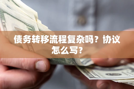 北京债务转移流程复杂吗？协议怎么写？