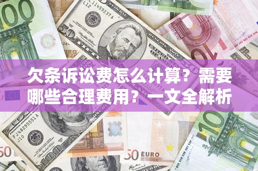 北京欠条诉讼费怎么计算？需要哪些合理费用？一文全解析