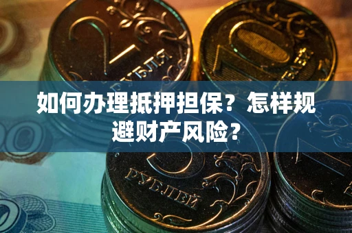 北京如何办理抵押担保？怎样规避财产风险？