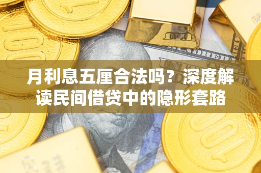 北京月利息五厘合法吗？深度解读民间借贷中的隐形套路