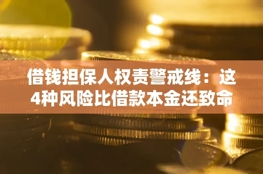 北京借钱担保人权责警戒线：这4种风险比借款本金还致命