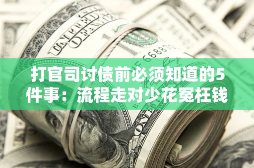 北京打官司讨债前必须知道的5件事：流程走对少花冤枉钱