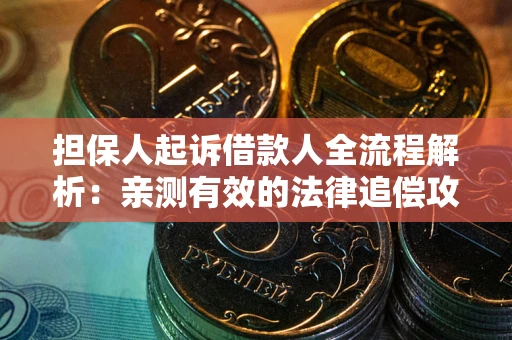 北京担保人起诉借款人全流程解析：亲测有效的法律追偿攻略