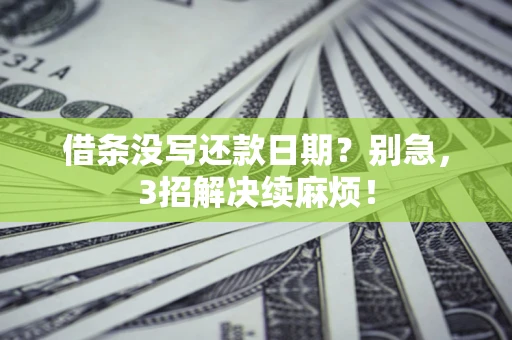 北京借条没写还款日期？别急，3招解决续麻烦！