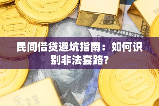 北京民间借贷避坑指南：如何识别非法套路？
