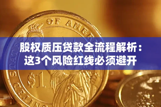 北京股权质压贷款全流程解析：这3个风险红线必须避开