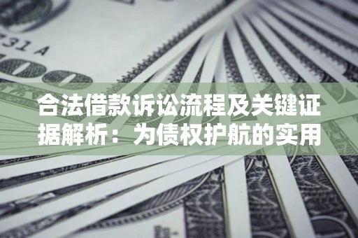 北京合法借款诉讼流程及关键证据解析：为债权护航的实用指南