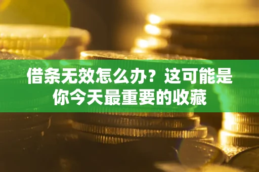 北京借条无效怎么办？这可能是你今天最重要的收藏