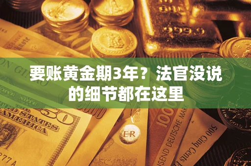北京要账黄金期3年？法官没说的细节都在这里