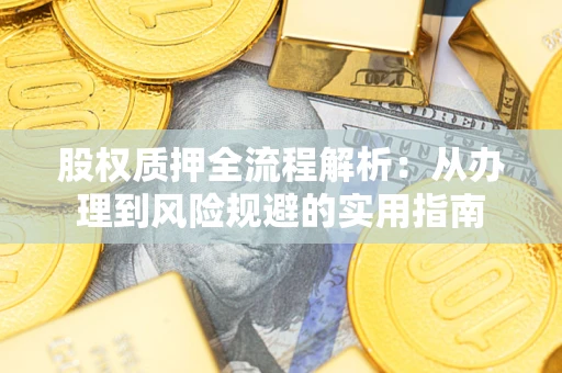 北京股权质押全流程解析：从办理到风险规避的实用指南